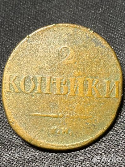 2 копейки 1832, 1836, 1838, 1839 см