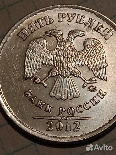 5 рублей 2011,2012ммд. Брак