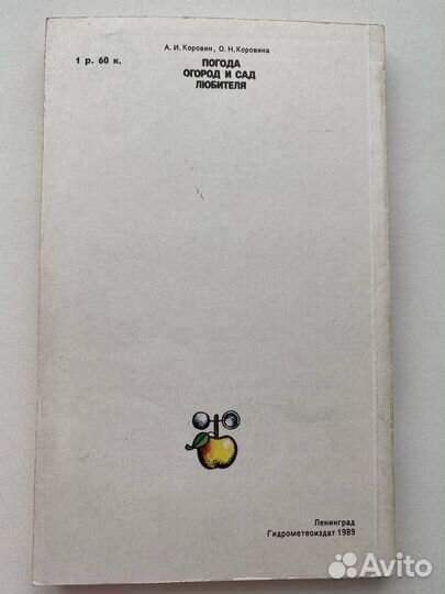 Книга Погода, огород и сад любителя