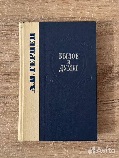 Книга А.И. Герцен Былое и думы