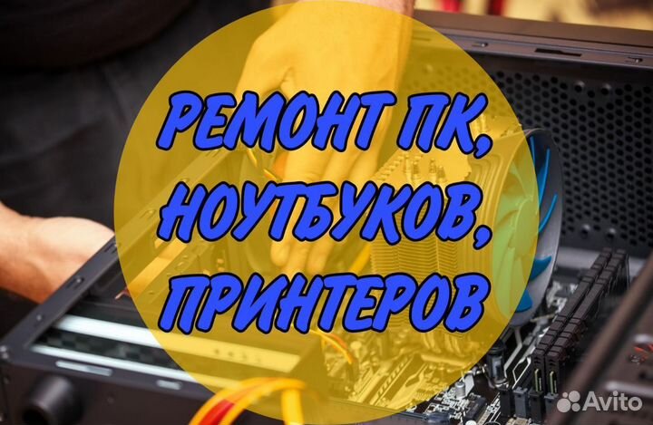 Ремонт компьютерной техники на дому