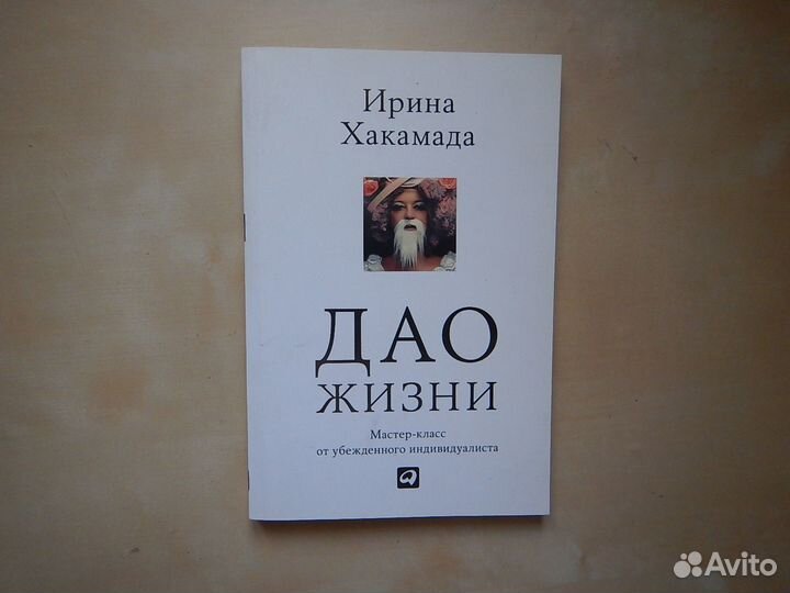 Ирина Хакамада Дао жизни