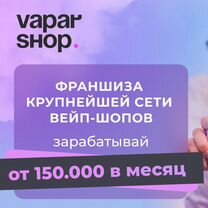 Франшиза вейп-шопа Vapar Shop