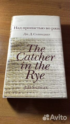 Над пропастью во ржи Дж.Д. Селинджер