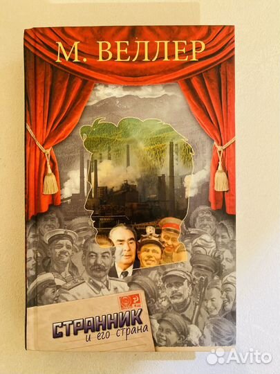 Странник и его страна Михаил Веллер