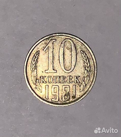 Монета 10 копеек 1981 года СССР