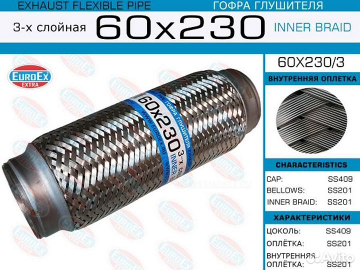 Euroex 60X230/3 Гофра глушителя 60x230 3-х слойная