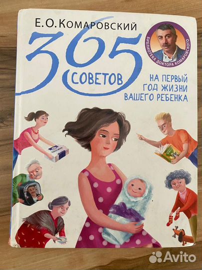 365 советов на первый год жизни