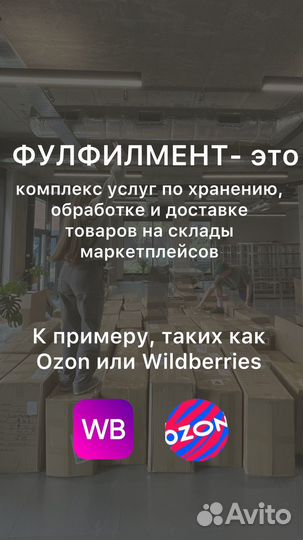 Фулфилмент wildberries ozon