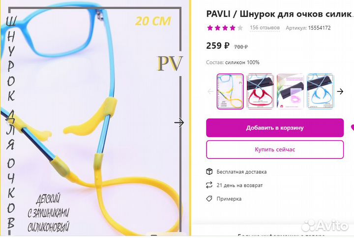 Шнурок для очков, заушники детские