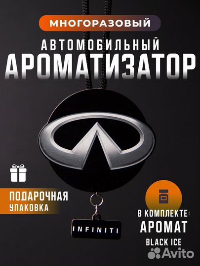 Автомобильная пахучка Infiniti Инфинити