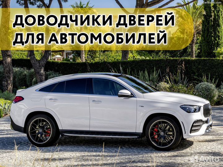 Доводчики дверей Mercedes GLE 2015-2022