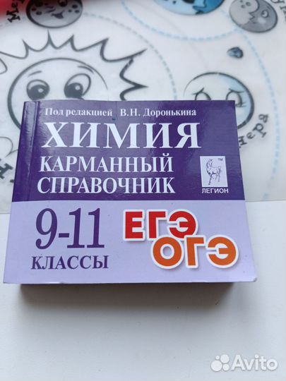 Карманный справочник по химии