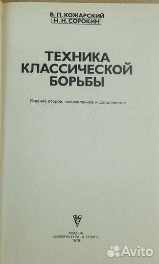 Кожарский В. П., Сорокин Н. Н. Техника классическо