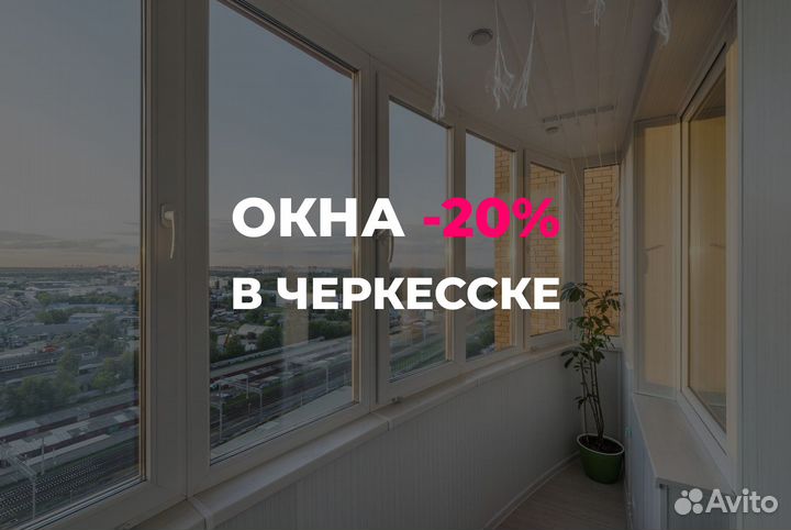 Окна в Черкесске