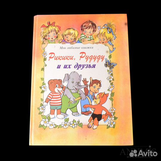 Рикики, Рудуду и их друзья. Букинистика