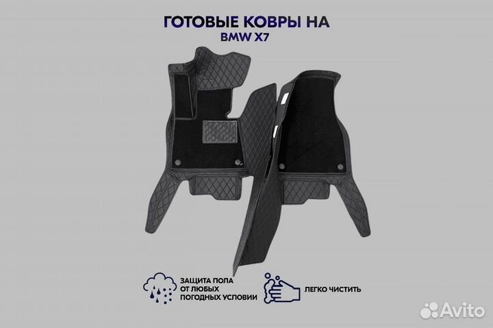 3d коврики из экокожи BMW X7