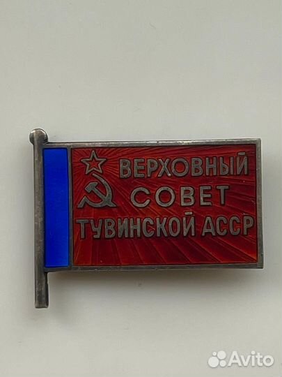 Знак Депутат Верховного Совета Тувинской АССР