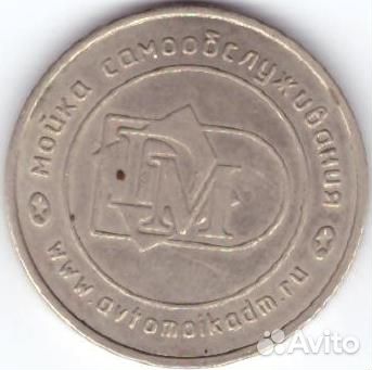 Жетон Автомойки самообслуживания
