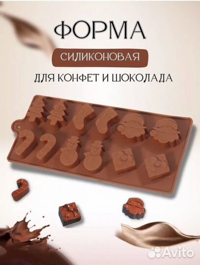 Форма силиконовая для конфет и шоколада