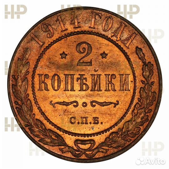 2 копейки 1914 г. спб люкс ннр ms65rd