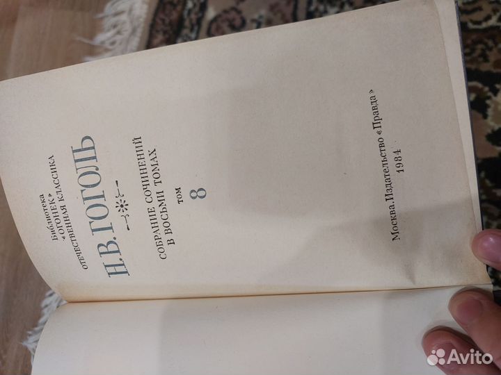 Собрание Н.В. Гоголь 1984г