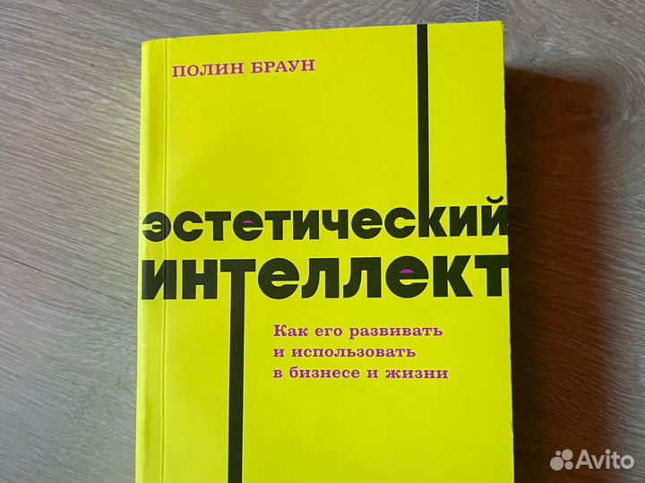 Полин Браун Эстетический интеллект