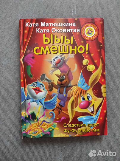 Матюшкина, Ыыы смешно