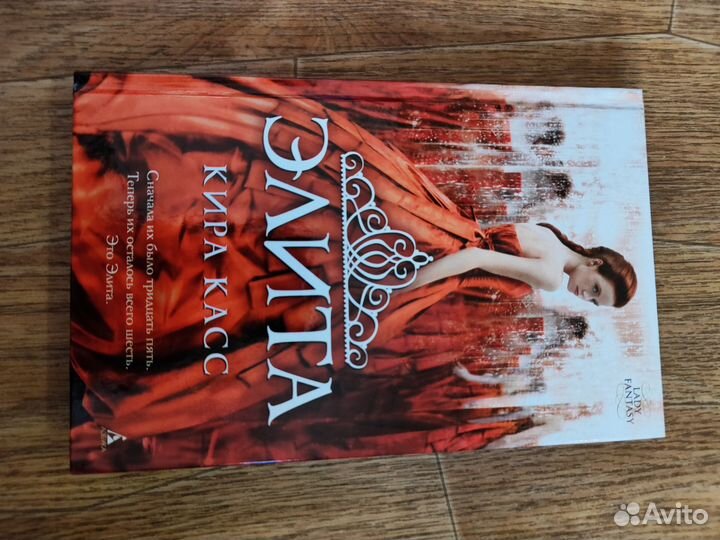 Кира касс серия книг Отбор, Элита, Единственная