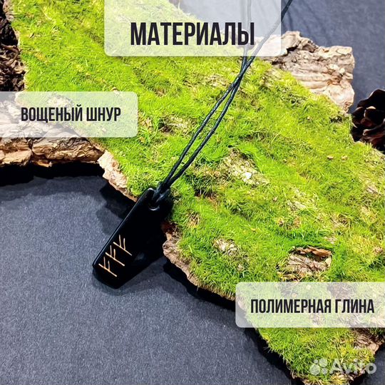 Рунический талисман 