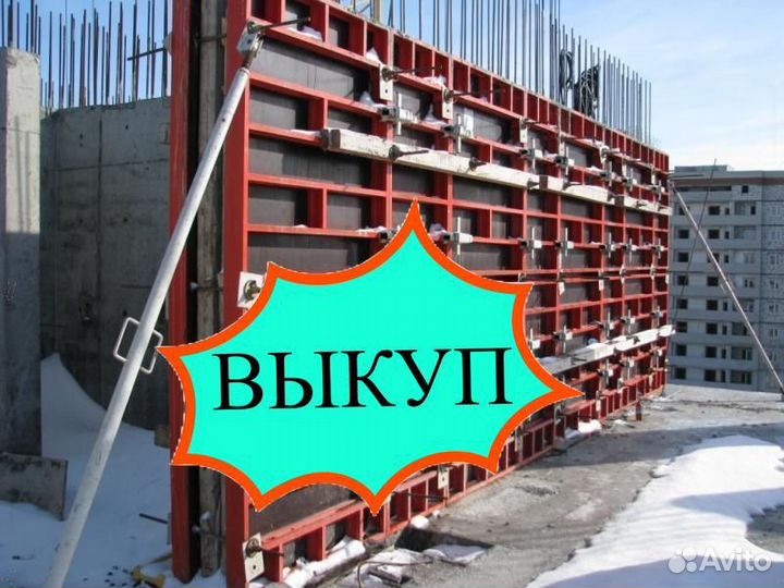 Опалубка выкуп вывоз