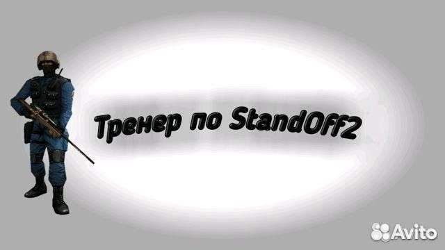 Тренер стандофф 2. Тренер по Standoff 2. Нави тренер в СТЕНДОФФ 2. Navi тренер по Standoff 2.