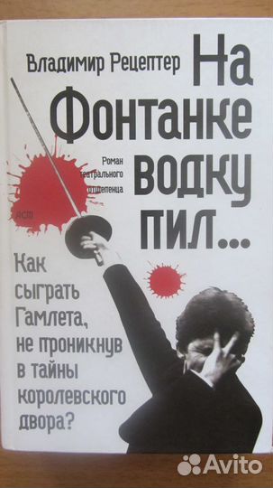 Владимир Рецептер. На Фонтанке водку пил