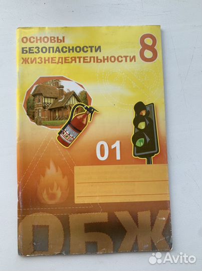 Рабочая тетрадь обж 8 класс