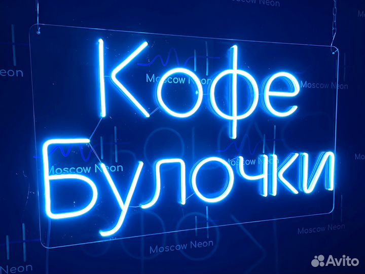 Неоновая вывеска/вывеска неоновые/вывески/неон