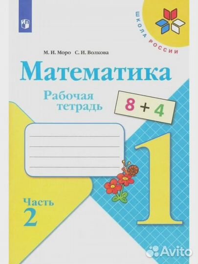 Рабочая тетрадь математика 1 класс Моро Волкова