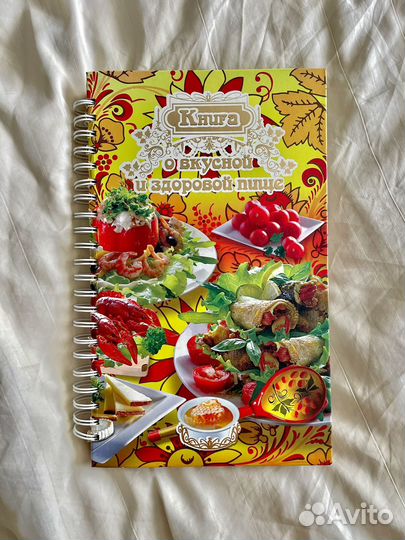 Книга о вкусной и здоровой пище