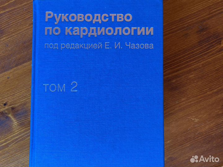 Руководство по кардиологии Чазов