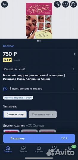 Книга Большой подарок для истинной женщины