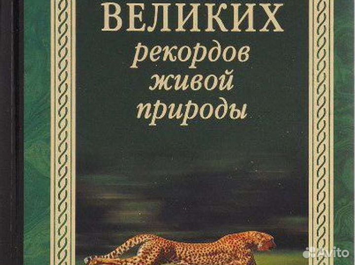 Книга 100 великих рекордов живой природы (новая)