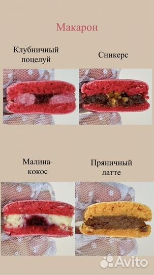 Макарон / макаронс