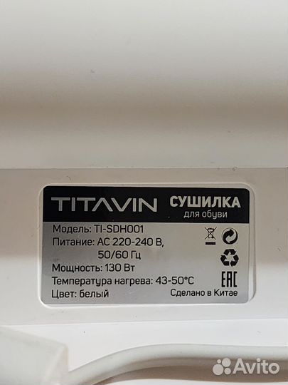 Сушилка для обуви ультрафиолетовая Titavin 130w