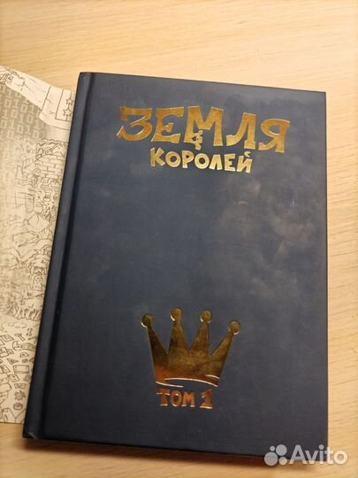 Книга земля королей том 1