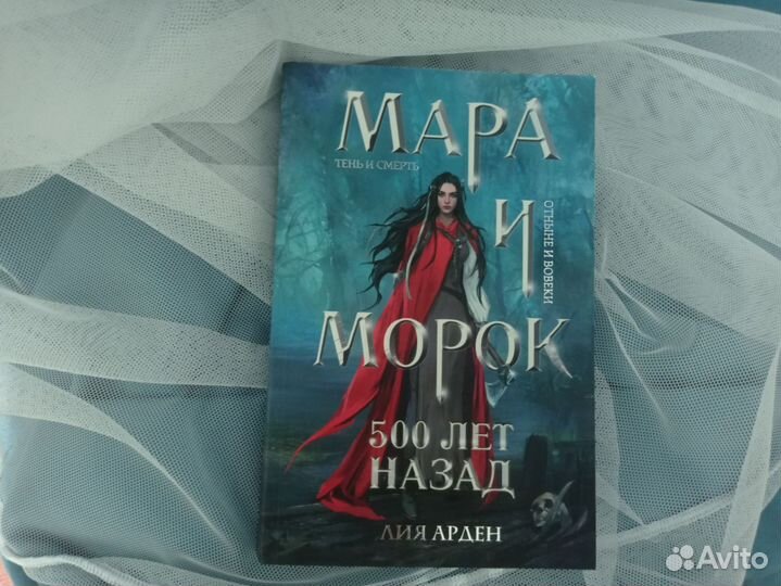 Книга Мара и морок