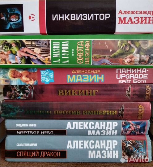 Александр Мазин. Книги