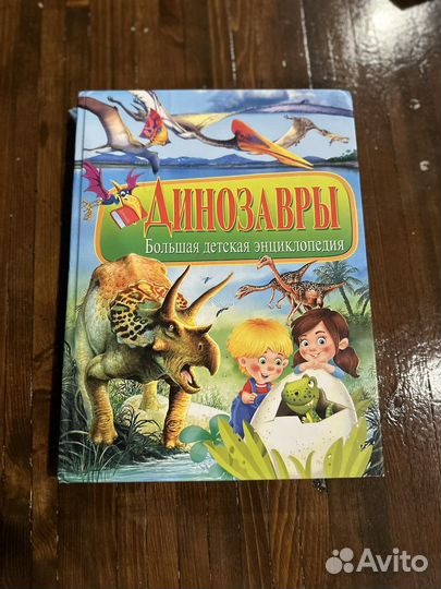 Энциклопедия про динозавров