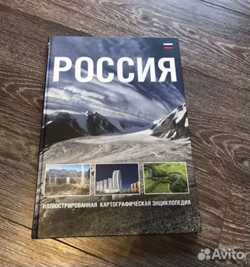 Энциклопедия Россия