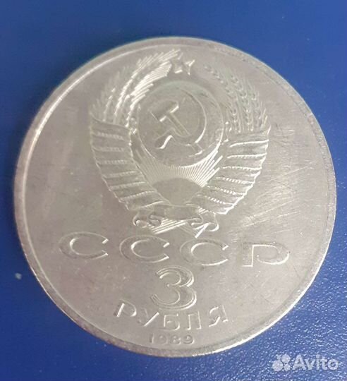 Монета. Номинал 3рубля