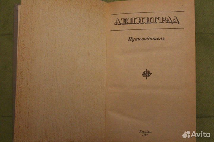Ленинград Путеводитель,В.А. Витязева, Б.М. Кириков