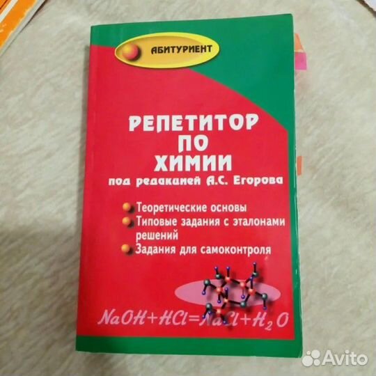 Репетитор по химии под редакцией А.С. Егорова
